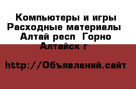 Компьютеры и игры Расходные материалы. Алтай респ.,Горно-Алтайск г.